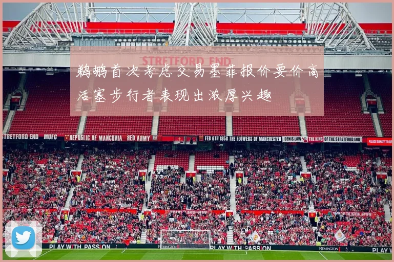 鹈鹕首次考虑交易墨菲报价要价高活塞步行者表现出浓厚兴趣