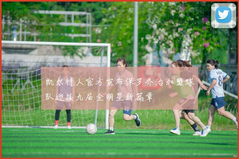 凯尔特人官方宣布保罗乔治加盟球队迎接九届全明星新篇章