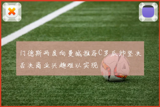 门德斯两度向曼城推荐C罗瓜帅坚决否决商业兴趣难以实现