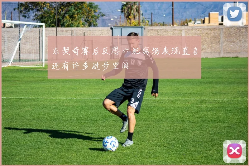 东契奇赛后反思六犯离场表现直言还有许多进步空间