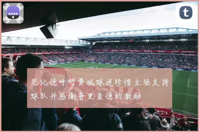 恩比德呼吁费城球迷珍惜主场支持球队并感谢普里查德的激励