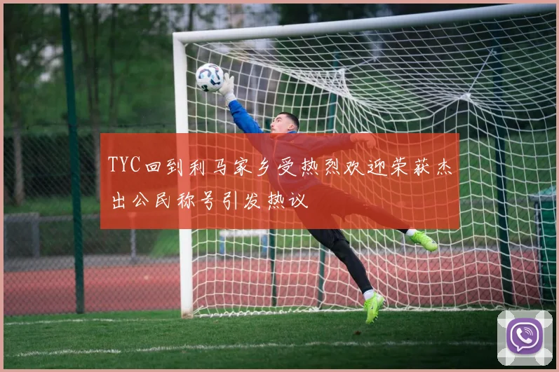 TYC回到利马家乡受热烈欢迎荣获杰出公民称号引发热议