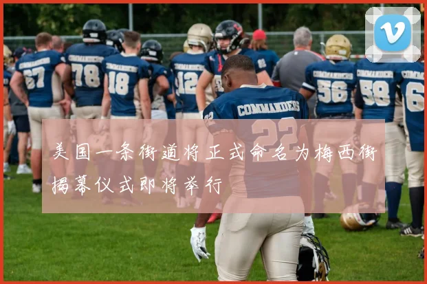 美国一条街道将正式命名为梅西街揭幕仪式即将举行